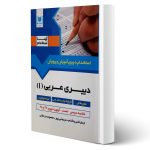 کتاب استخدامی دبیری عربی انتشارات آرسا اثر مریم نبی پور و سایرین