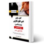 کتاب استخدامی دبیر زیست شناسی (آرسا)