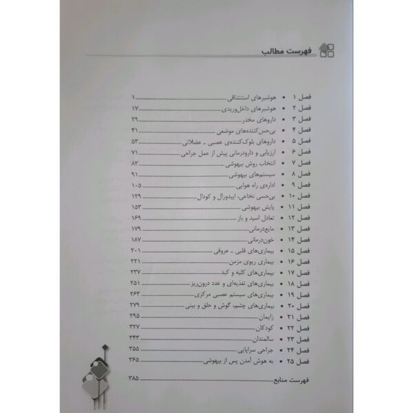 کتاب ارشد و استخدامی اصول بیهوشی میلر انتشارات جامعه نگر اثر شریفی و فراهانی