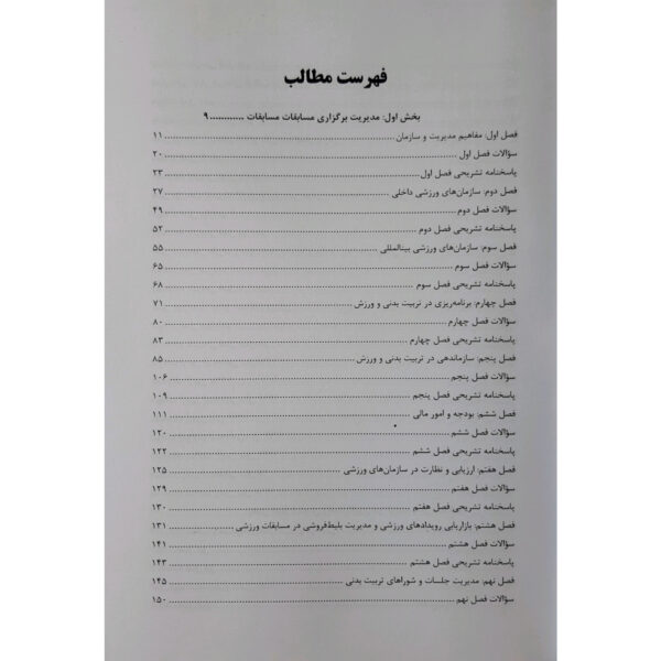 کتاب استخدامی دبیری تربیت بدنی (2 جلدی) انتشارات آرسا اثر غفوری و سایرین