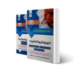 کتاب استخدامی دبیری تربیت بدنی (2 جلدی) انتشارات آرسا اثر غفوری و سایرین