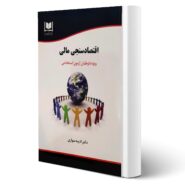 کتاب استخدامی اقتصادسنجی مالی انتشارات آرسا اثر ادیبه سواری