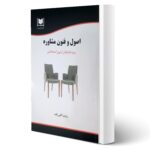 کتاب استخدامی اصول و فنون مشاوره (اکبر زاده - آرسا)