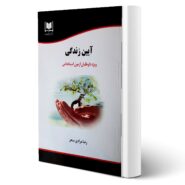 کتاب استخدامی آیین زندگی (مرادی سحر - آرسا)