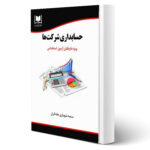 کتاب استخدامی حسابداری شرکت ها (شهبازی - آرسا)