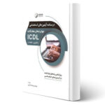 کتاب درسنامه آزمون‌های استخدامی مهارت‌های هفتگانه ICDL انتشارات نوآور اثر مجید کریمی