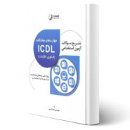 کتاب تشریح سوالات آزمون های استخدامی مهارت های هفتگانه ICDL انتشارات نوآور اثر کریمی
