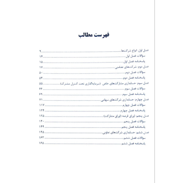 کتاب استخدامی حسابداری شرکت ها (شهبازی - آرسا)