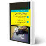 کتاب بانک سوالات سردفتری اسناد رسمی (اندیشه ارشد)