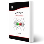 کتاب استخدامی الکترومغناطیس انتشارات آرسا اثر الهه سربندانی