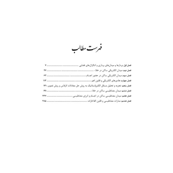 کتاب استخدامی الکترومغناطیس (آرسا)