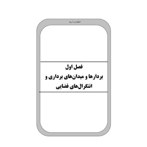 کتاب استخدامی الکترومغناطیس (آرسا)