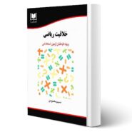 کتاب استخدامی خلاقیت ریاضی (محمودی - آرسا)