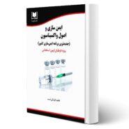 کتاب استخدامی ایمن سازی و اصول واکسیناسیون (کوشکی نسب - آرسا)