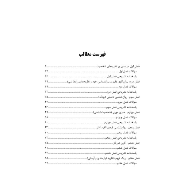 کتاب استخدامی روان شناسی شخصیت (آرسا)