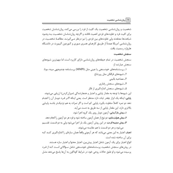 کتاب استخدامی روان شناسی شخصیت (آرسا)