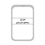 کتاب استخدامی ذخیره و بازیابی اطلاعات (آرسا)