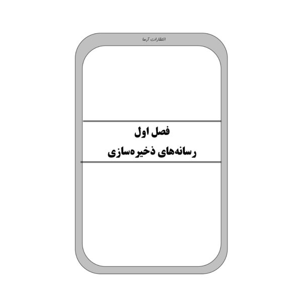 کتاب استخدامی ذخیره و بازیابی اطلاعات (آرسا)