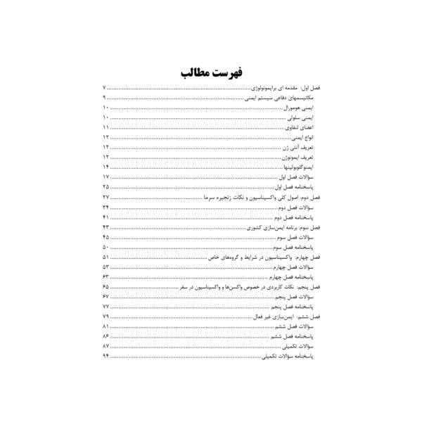 کتاب استخدامی ایمن سازی و اصول واکسیناسیون (کوشکی نسب - آرسا)