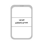 کتاب استخدامی ایمن سازی و اصول واکسیناسیون (کوشکی نسب - آرسا)