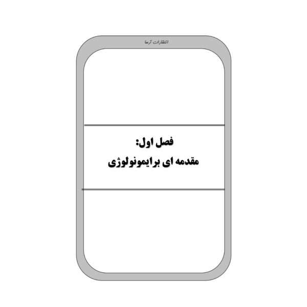 کتاب استخدامی ایمن سازی و اصول واکسیناسیون (کوشکی نسب - آرسا)