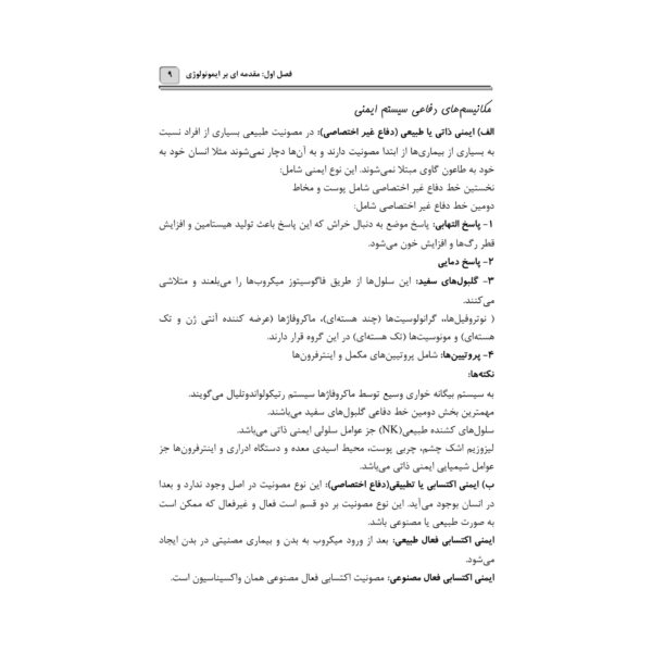 کتاب استخدامی ایمن سازی و اصول واکسیناسیون (کوشکی نسب - آرسا)