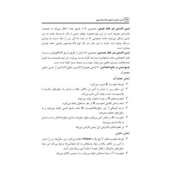 کتاب استخدامی ایمن سازی و اصول واکسیناسیون (کوشکی نسب - آرسا)