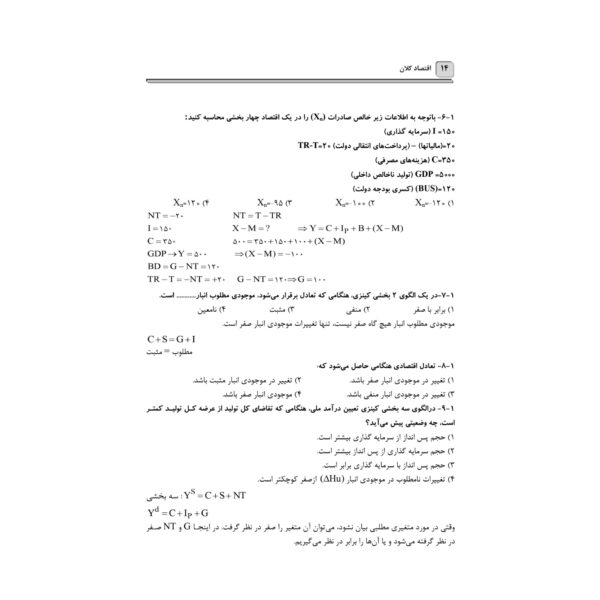 کتاب استخدامی اقتصاد کلان پیشرفته (آرسا)