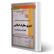 کتاب استخدامی دبیری معارف (تست) انتشارات رویای سبز اثر علی پور و سایرین
