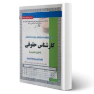 کتاب استخدامی کارشناس حقوقی (حقوق خصوصی) (تست) انتشارات رویای سبز اثر خاکپور و میرزایی