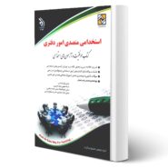 کتاب استخدامی متصدی امور دفتری انتشارات آراه اثر گروه مولفین