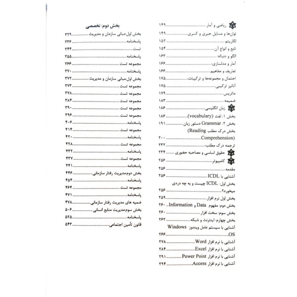 کتاب آزمون های استخدامی تامین اجتماعی و بیمه انتشارات ایده نوین اثر محسن باقری خالص