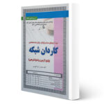 کتاب استخدامی کاردان شبکه (تست) انتشارات رویای سبز اثر کهریزی