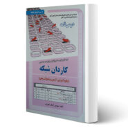 کتاب استخدامی کاردان شبکه (درسنامه - تست) انتشارات رویای سبز اثر کهریزی