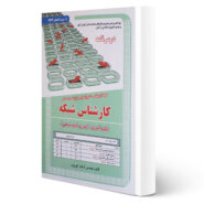 کتاب استخدامی کارشناس شبکه (درسنامه و تست) انتشارات رویای سبز اثر آرمان کهریزی