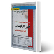 کتاب استخدامی آموزگار ابتدایی (تست) انتشارات رویای سبز اثر محمدعلی عزیزی