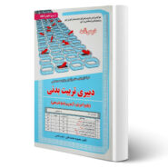 کتاب استخدامی دبیری تربیت بدنی (درسنامه و تست) انتشارات رویای سبز اثر محمدجانی و شمس