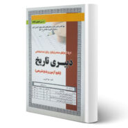 کتاب استخدامی دبیری تاریخ (تست) انتشارات رویای سبز اثر معصومه مهلا علی پور