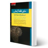 کتاب ارشد، دکتری و قضاوت متون فقه آزمونی انتشارات اندیشه ارشد اثر مظاهر نامداری