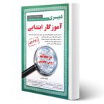 کتاب استخدامی آموزگار ابتدایی انتشارات آیین طب اثر محمد هاشمی