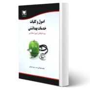 کتاب استخدامی اصول و کلیات خدمات بهداشتی انتشارات آرسا اثر کوشکی نسب و چرابین