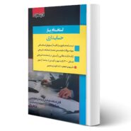 کتاب استخدام یار حسابداری انتشارات اندیشه ارشد اثر اتحادفر و گودرزی معصومی (1402)