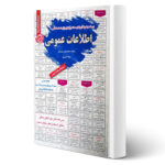 کتاب استخدامی اطلاعات عمومی انتشارات رویای سبز اثر عزیزی و علی پور