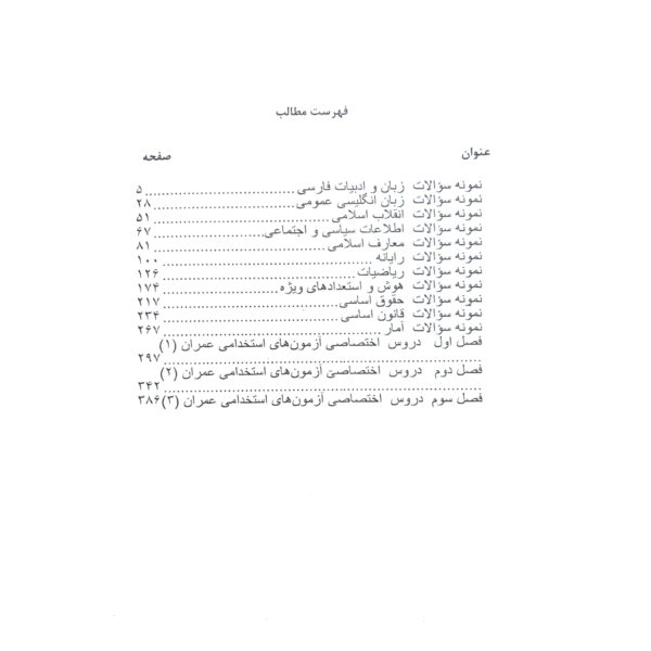 کتاب آزمون های استخدامی مهندسی عمران انتشارات نویسندگان آزاد اثر تعالی و عبدالوند