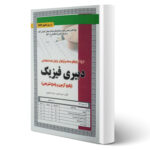 کتاب استخدامی دبیری فیزیک (تست) انتشارات رویای سبز اثر نسیم احدپور و فرزانه جعفری