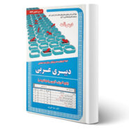 کتاب استخدامی دبیری عربی (درسنامه و تست) انتشارات رویای سبز اثر مهلا علی پور