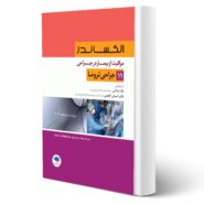 کتاب مراقبت از بیمار در جراحی الکساندر (جلد 11 - جراحی تروما) انتشارات جامعه نگر اثر ساداتی و گلچینی