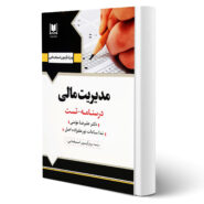 کتاب استخدامی مدیریت مالی انتشارات آرسا اثر مومنی و نورعلیزاده