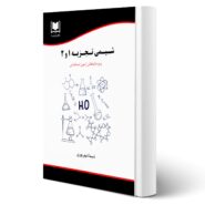 کتاب استخدامی شیمی تجزیه 1 و 2 انتشارات آرسا اثر شیما شهریوری