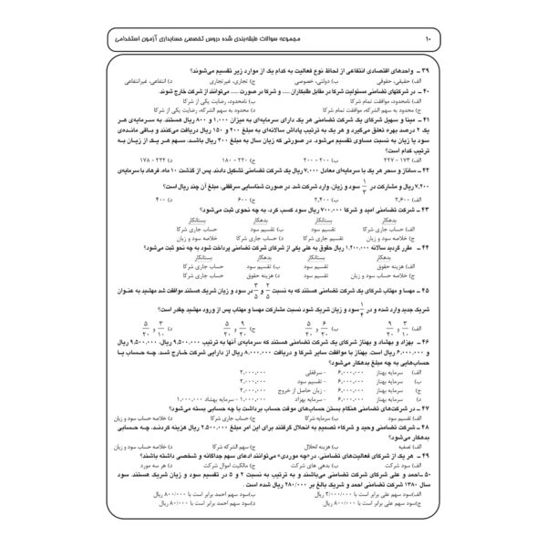کتاب استخدامی سوالات تخصصی حسابداری انتشارات چهارخونه اثر ابراهیم قزوینی